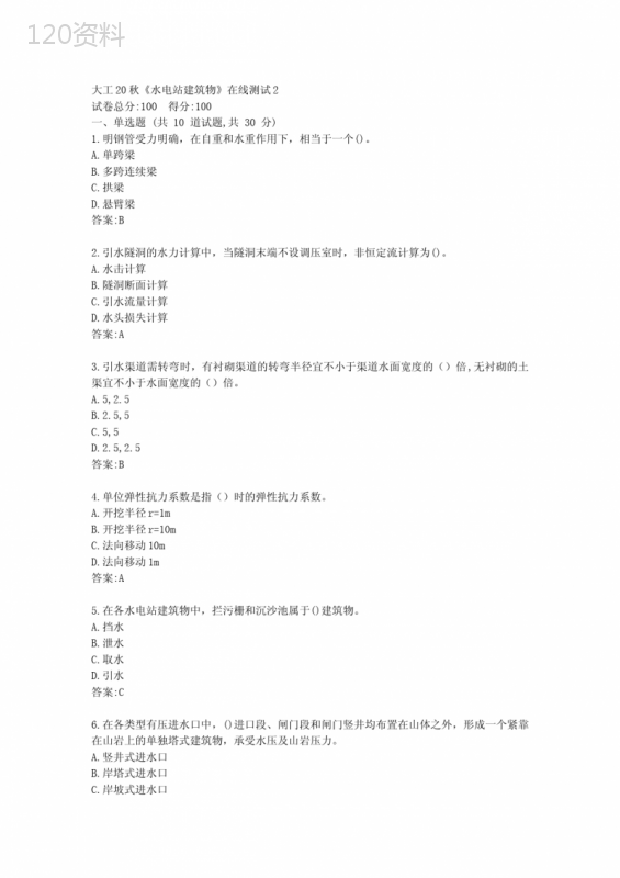 大工20秋《水电站建筑物》在线测试2【标准答案】