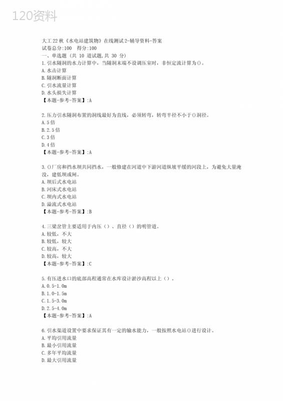 大工22秋《水电站建筑物》在线测试2-[答案]