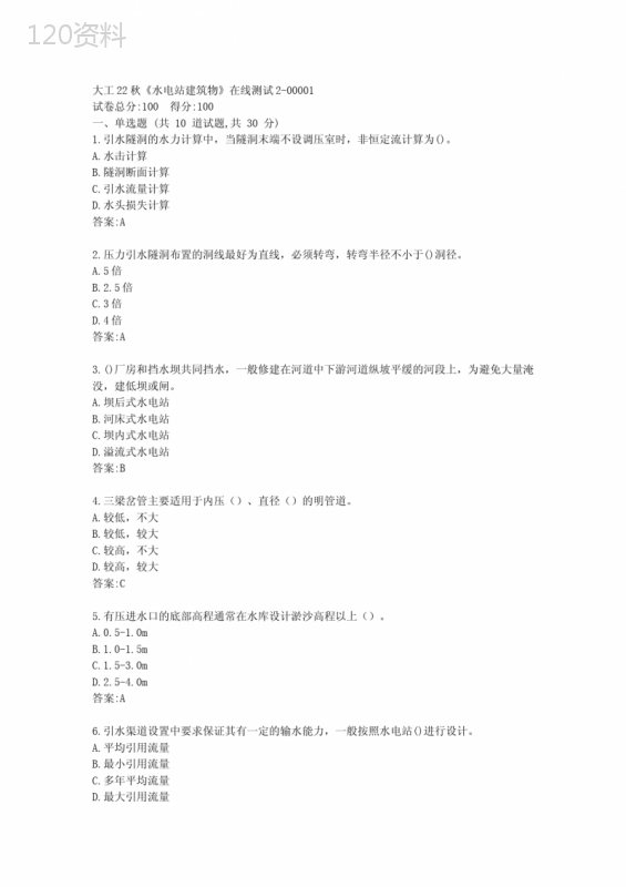 大工22秋《水电站建筑物》在线测试2答案