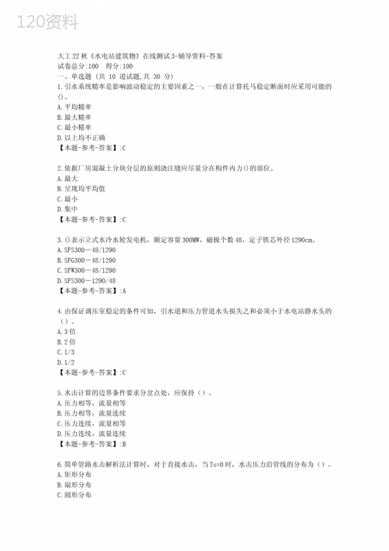 大工22秋《水电站建筑物》在线测试3-[答案]
