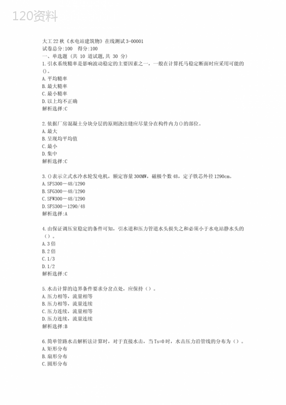 大工22秋《水电站建筑物》在线测试3-学习资料