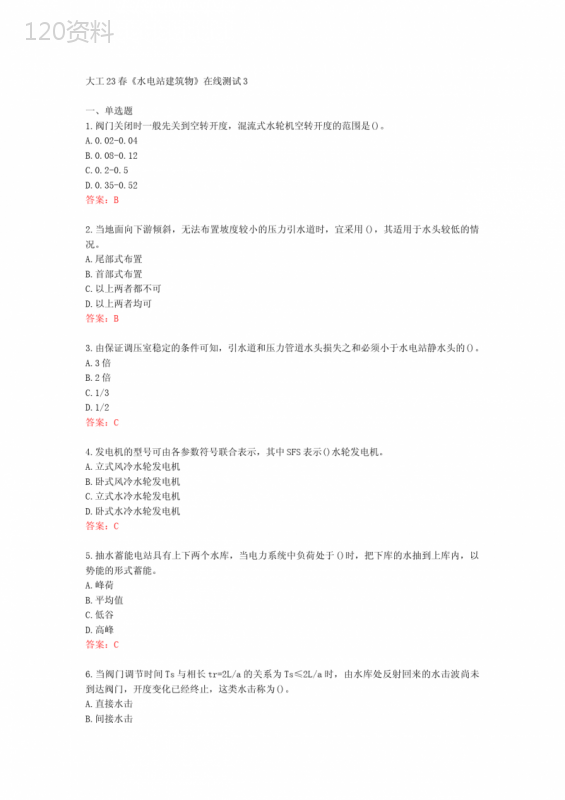 大工23春《水电站建筑物》在线测试3[78439]