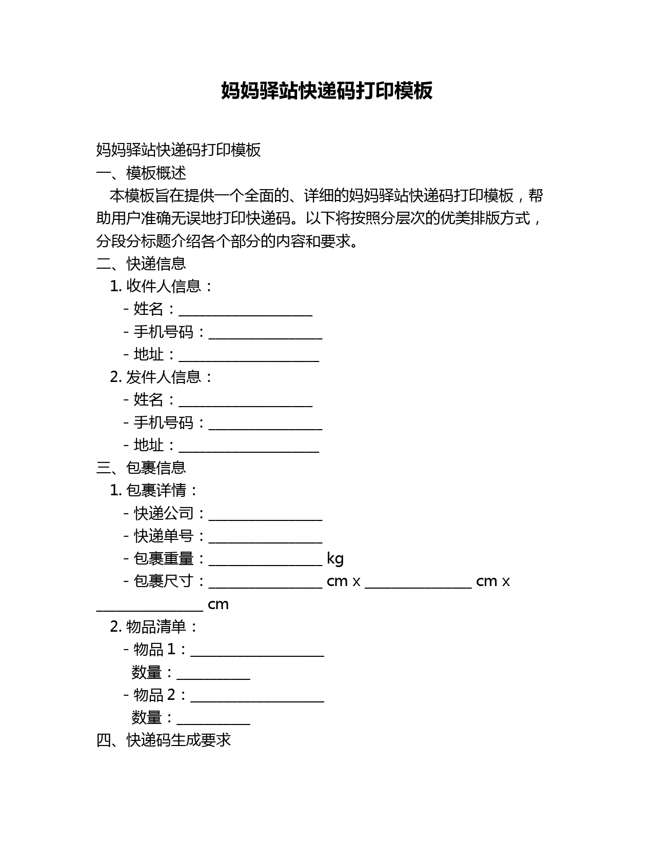 妈妈驿站快递码打印模板