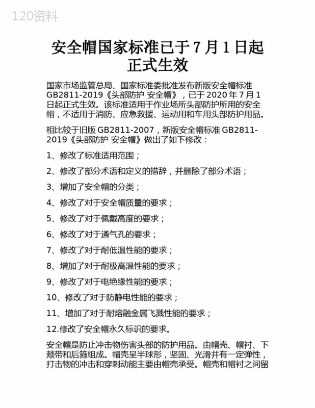 安全帽国家标准已于7月1日起正式生效-