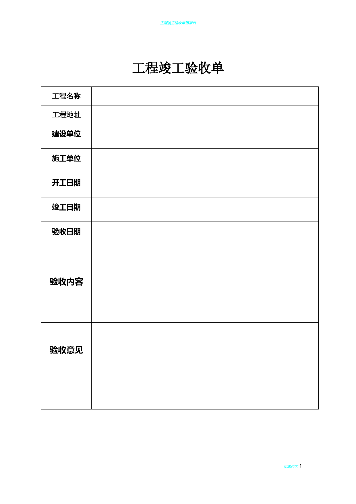 工程竣工验收单(简易版)