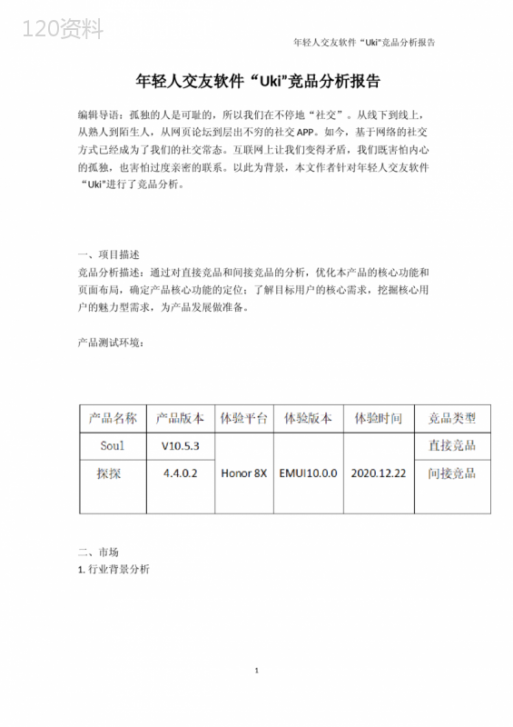 年轻人交友软件“Uki”竞品分析报告