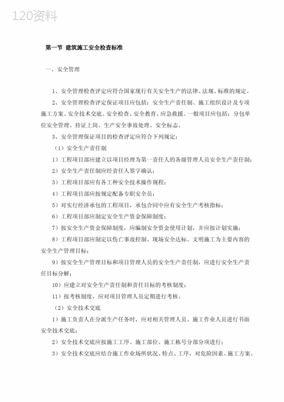 建筑施工安全检查标准 (1)