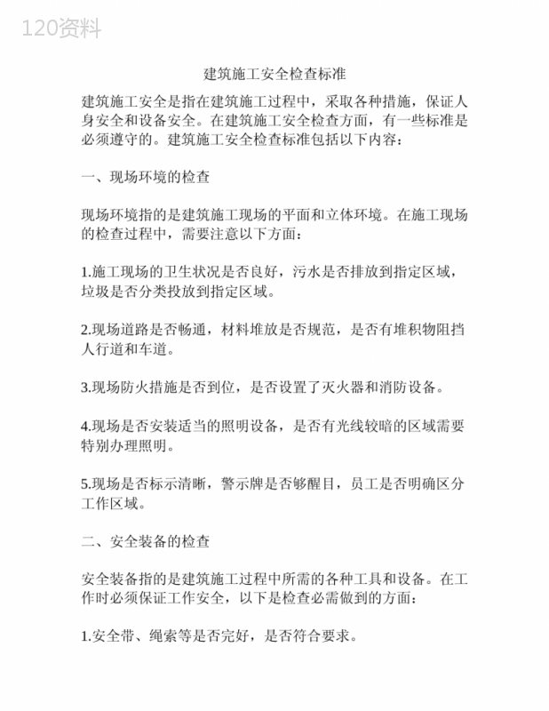 建筑施工安全检查标准