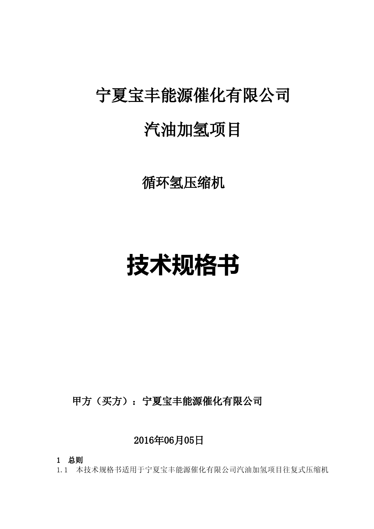 循环氢压缩机技术规格书 (1)