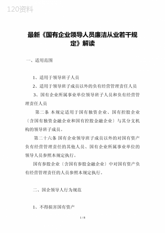 最新《国有企业领导人员廉洁从业若干规定》解读