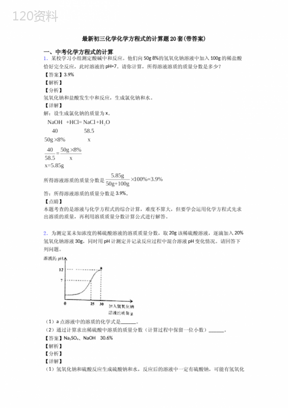 最新初三化学化学方程式的计算题20套(带答案)