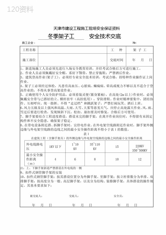 架子工安全技术交底 (1)