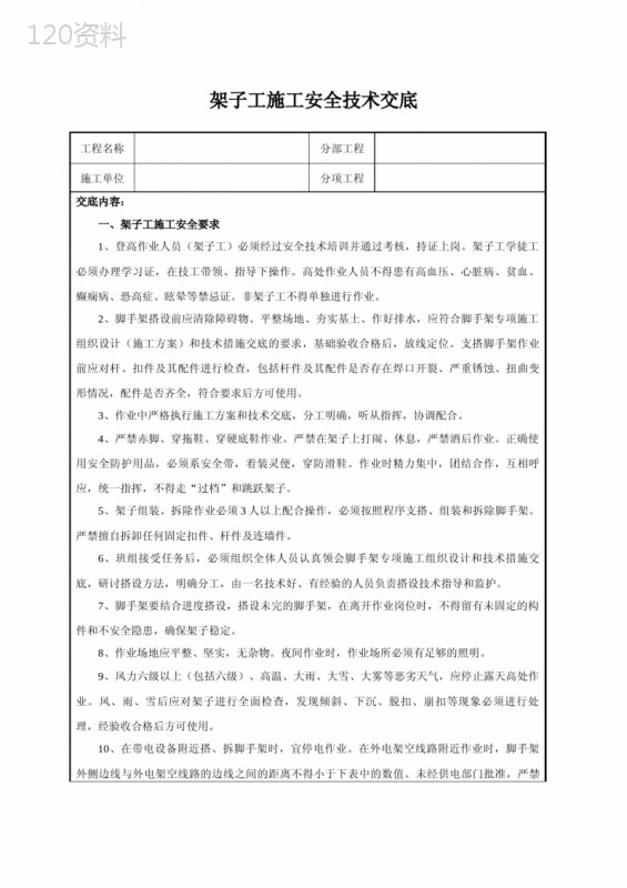 架子工施工安全技术交底