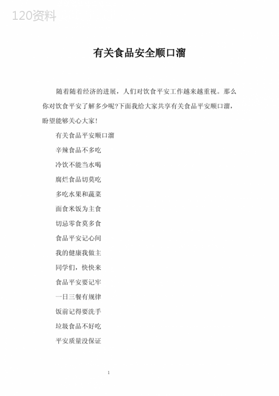 有关食品安全顺口溜