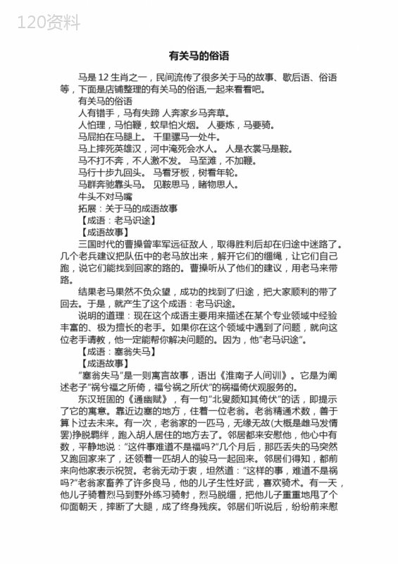 有关马的俗语