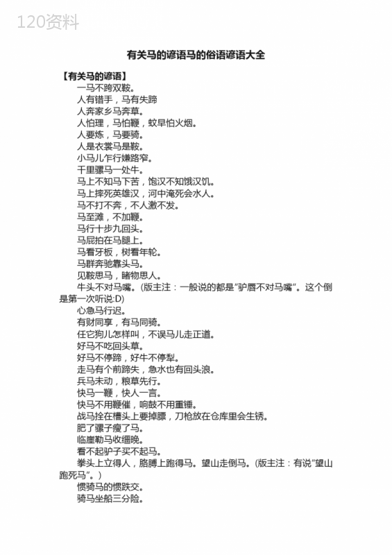 有关马的谚语马的俗语谚语大全
