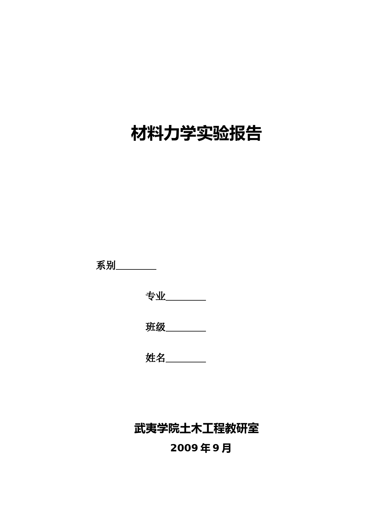 材料力学实验报告1 (1)