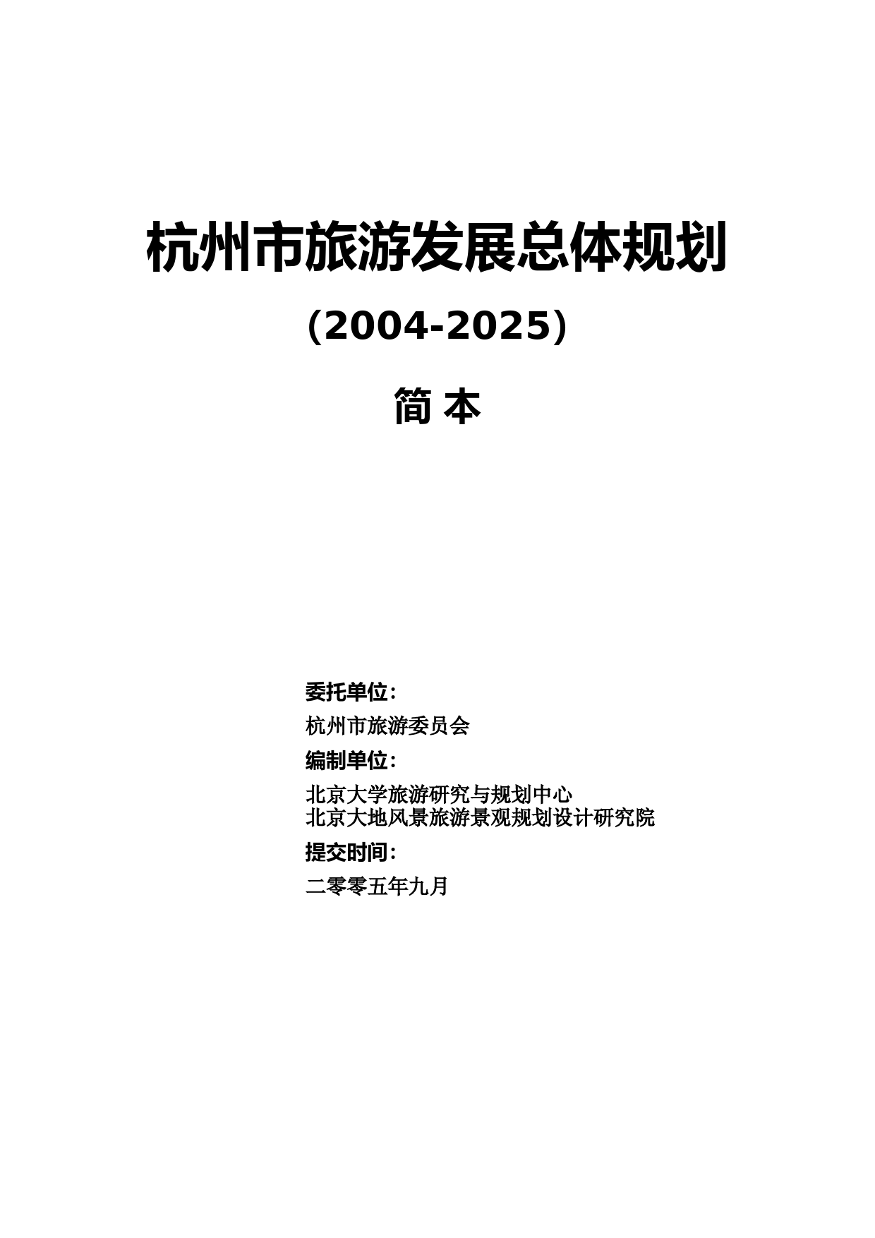 杭州市旅游发展总体规划2004-2025