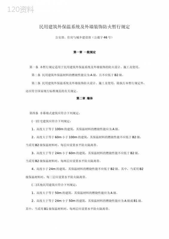 民用建筑外墙保温系统及外墙装饰防火暂行规定(公通字[2009]46号)