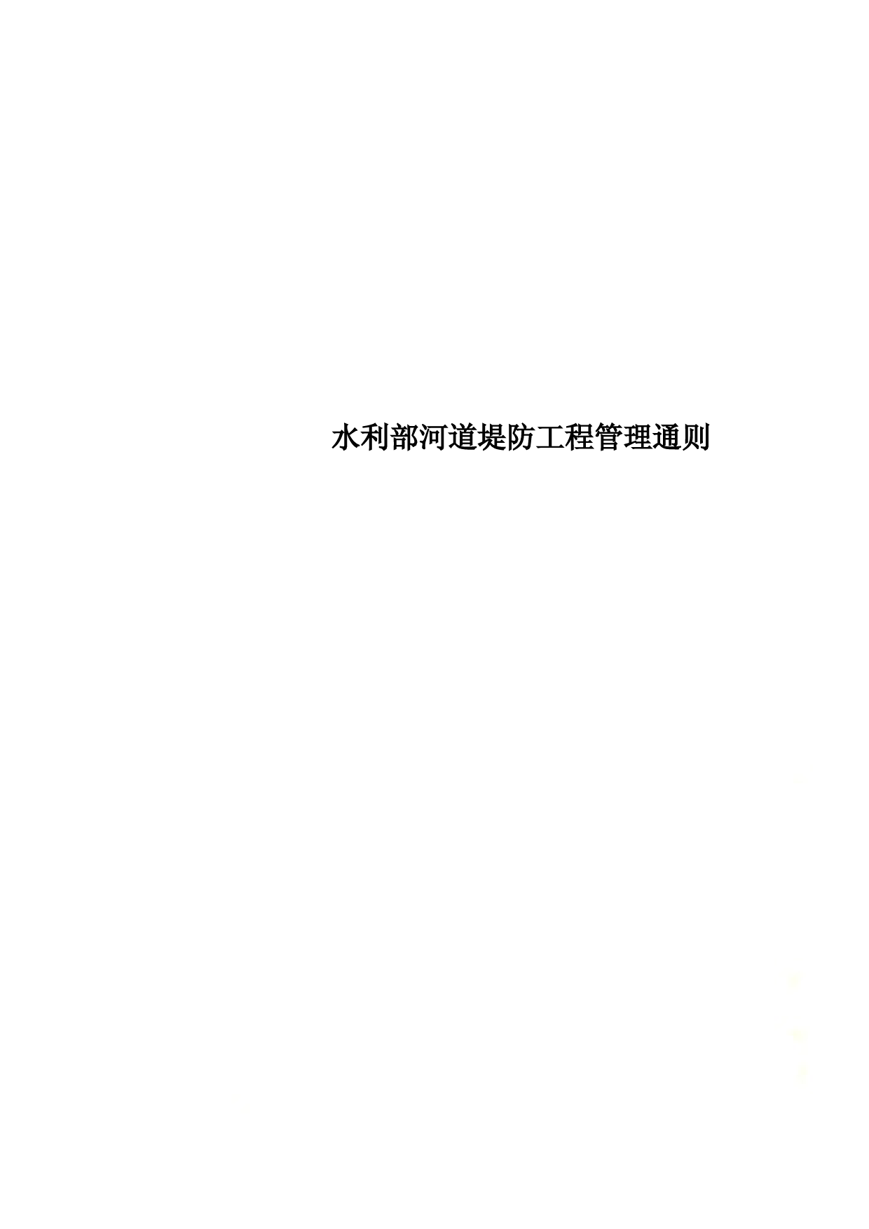 水利部河道堤防工程管理通则
