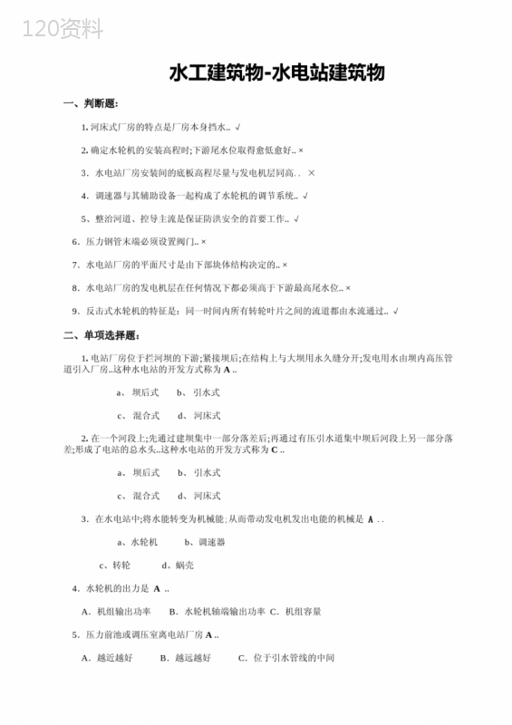 水工建筑物水电站建筑物练习题
