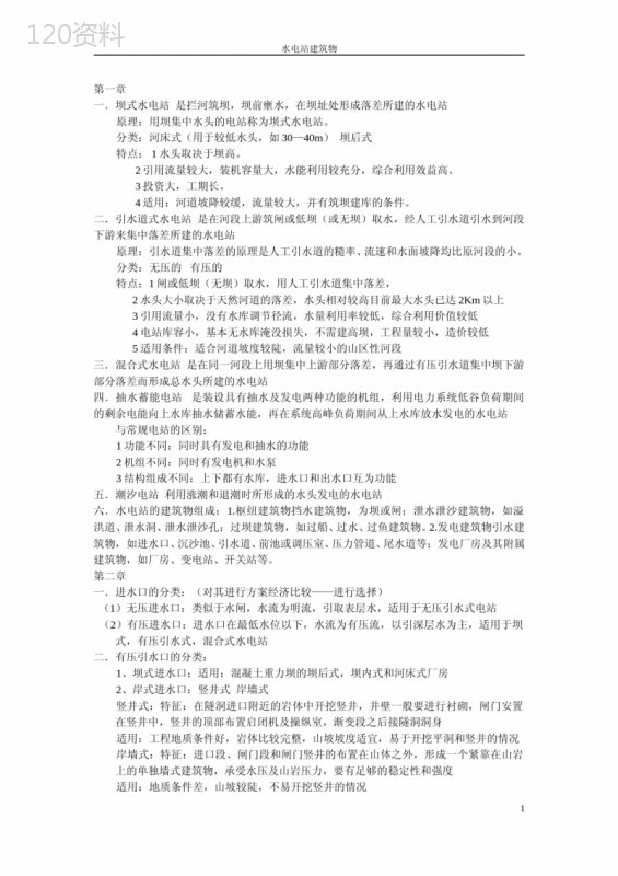 水电站建筑物--整理