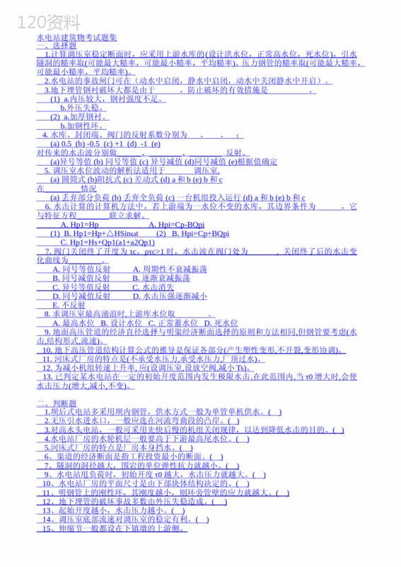 水电站建筑物习题及答案