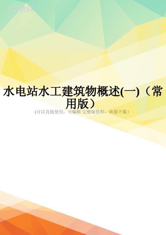 水电站水工建筑物概述(一)(常用版)