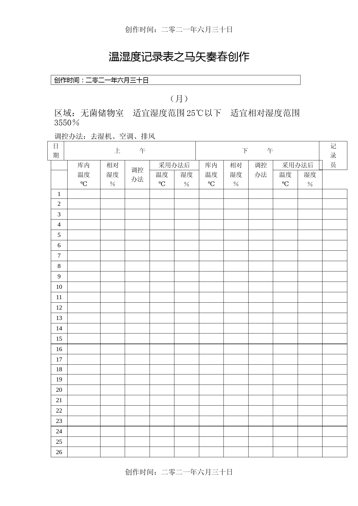 温湿度记录表 (5)