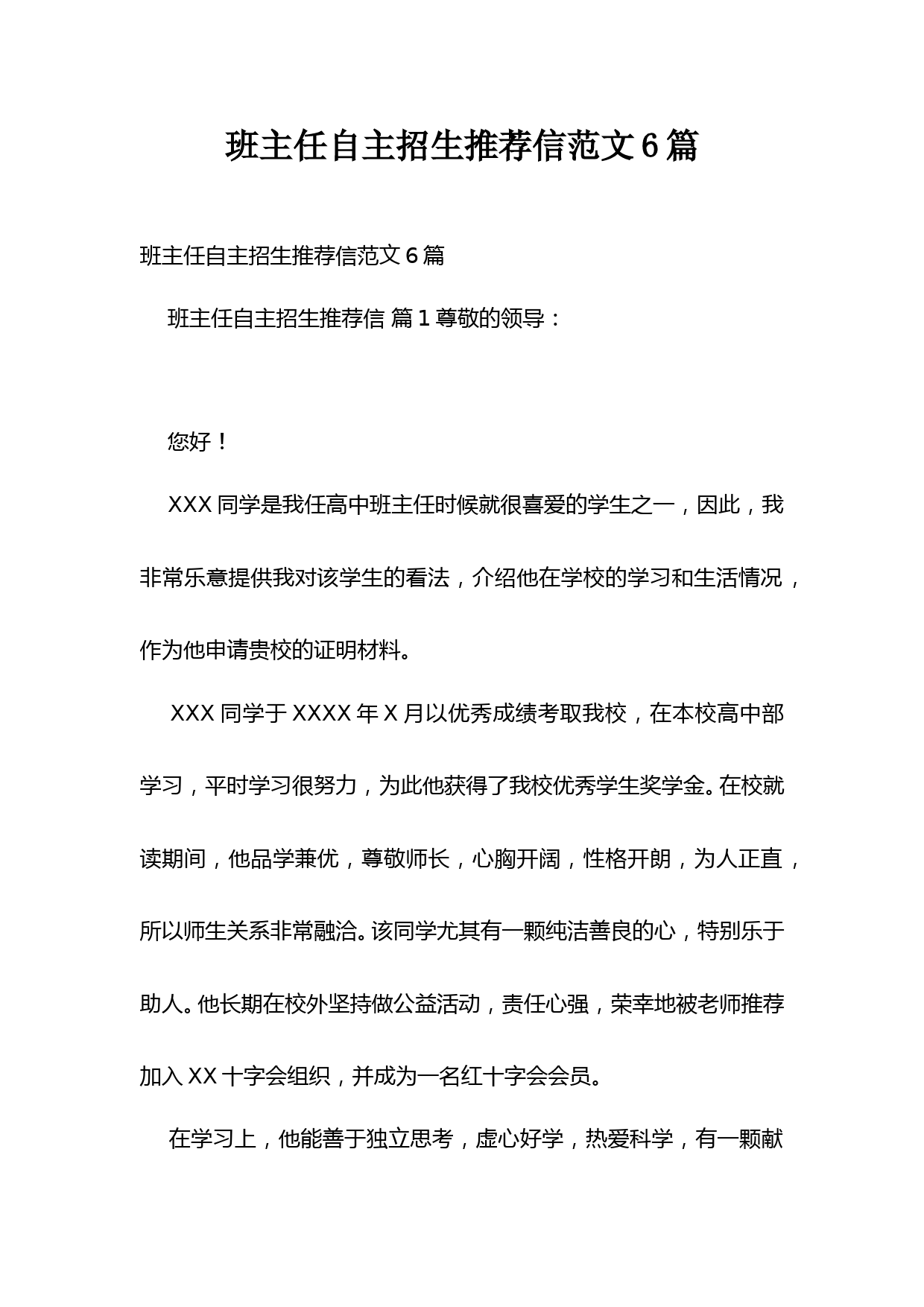 班主任自主招生推荐信范文6篇
