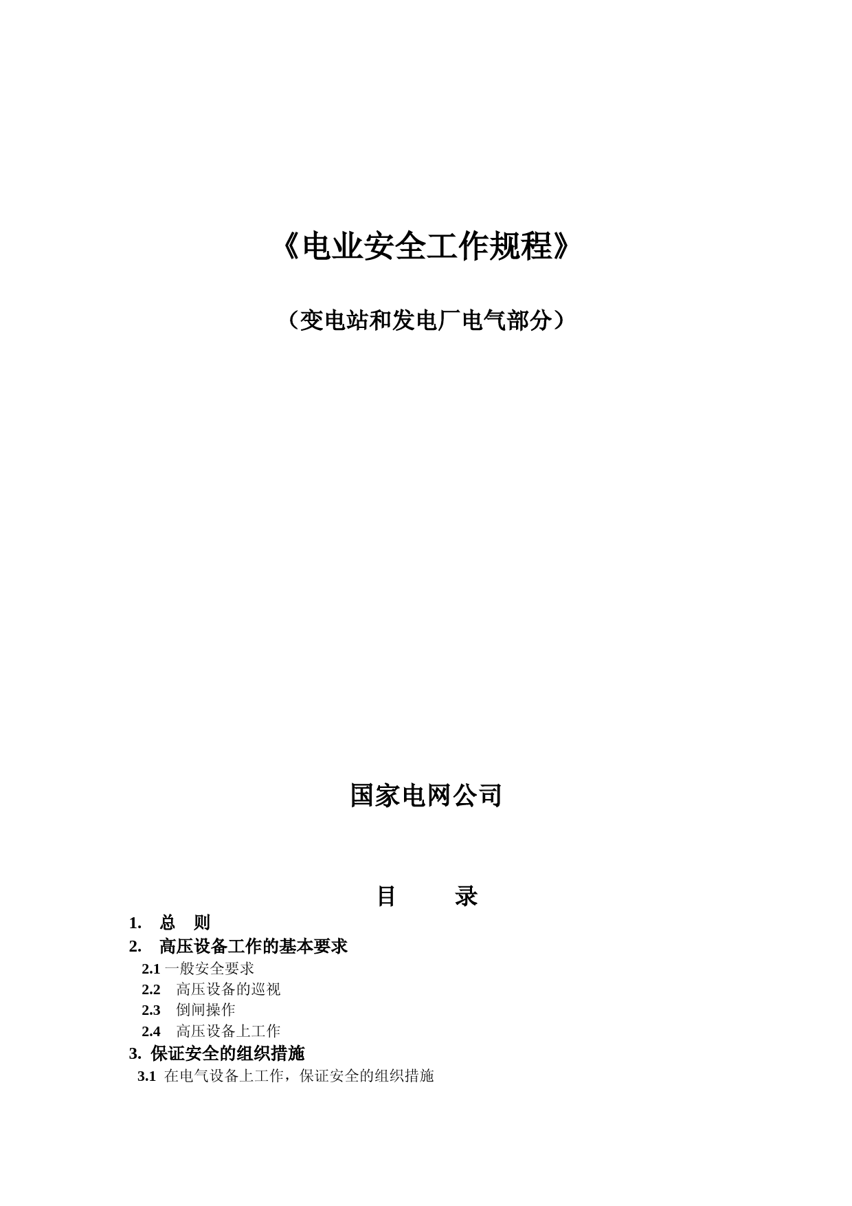 电业安全工作规程变电站和发电厂电气部分