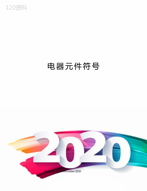 电器元件符号