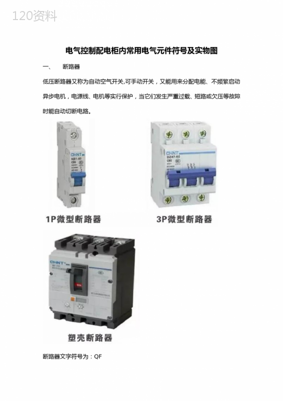 电气控制配电柜内常用电气元件符号及实物图