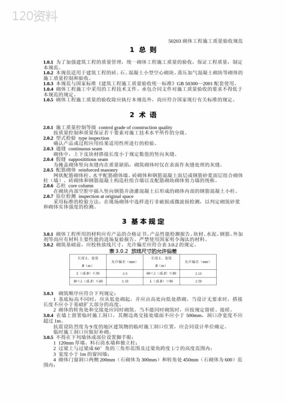 砌体工程施工质量验收规范