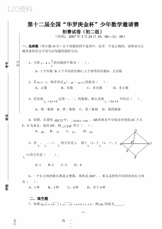 第12届全国“华罗庚金杯”少年数学邀请赛初赛及答案(初二组)-