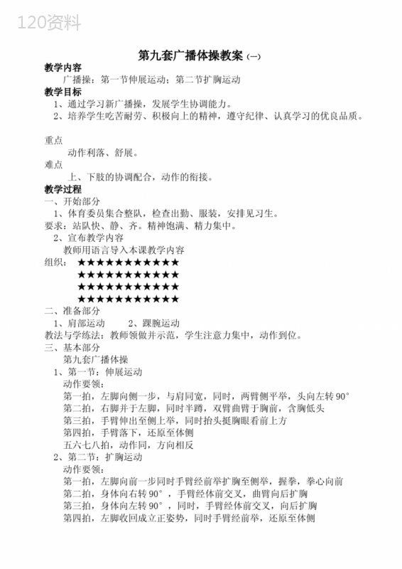 第九套广播体操教案--共四篇