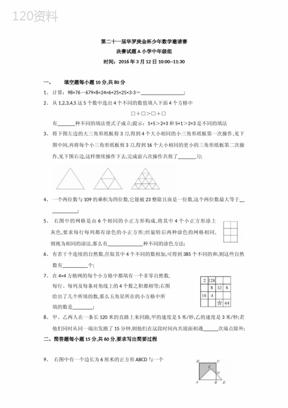 第二十一届华罗庚金杯少年数学邀请赛试题小学中高组