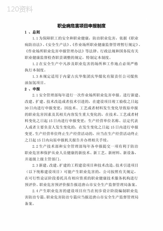 职业病危害项目申报制度