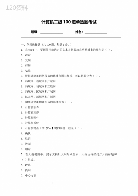 计算机二级100道单选题考试(附答案)