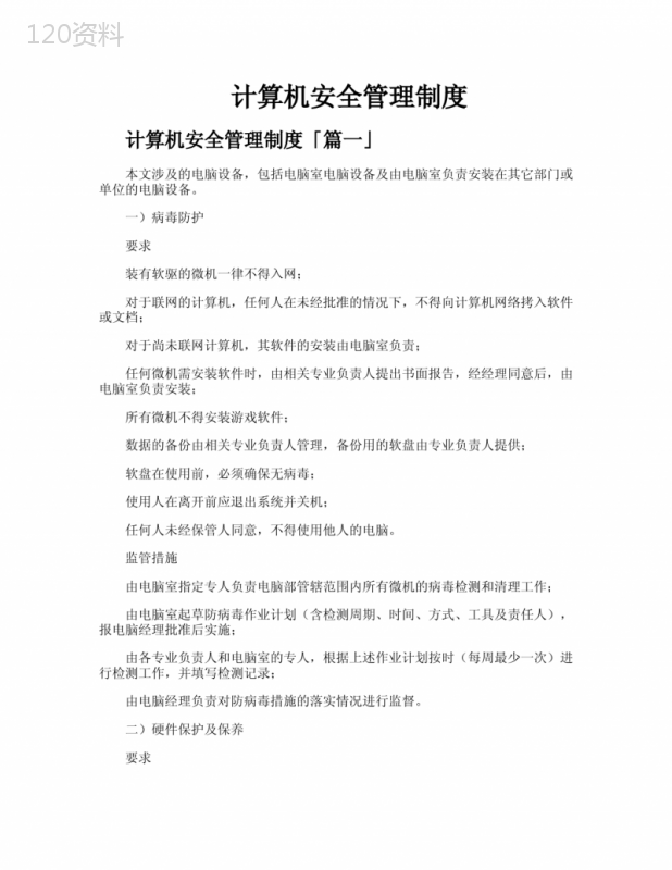 计算机安全管理制度