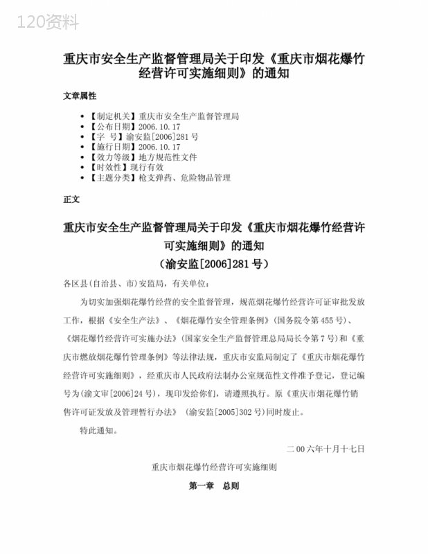 重庆市安全生产监督管理局关于印发《重庆市烟花爆竹经营许可实施细则》的通知