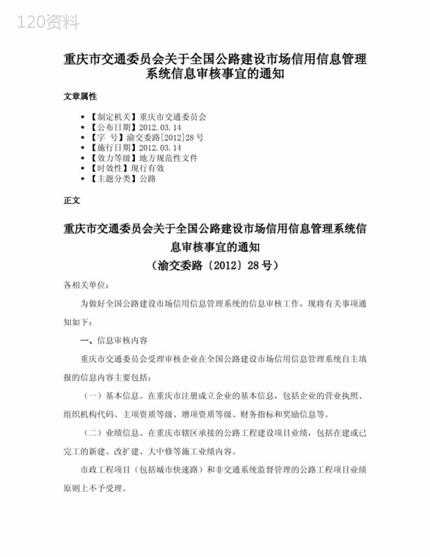 重庆市交通委员会关于全国公路建设市场信用信息管理系统信息审核事宜的通知