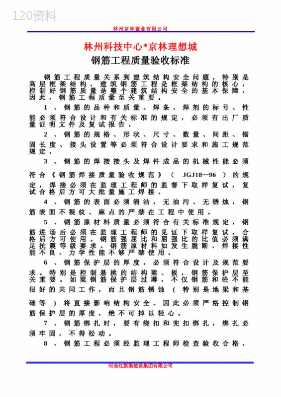 钢筋工程质量验收标准