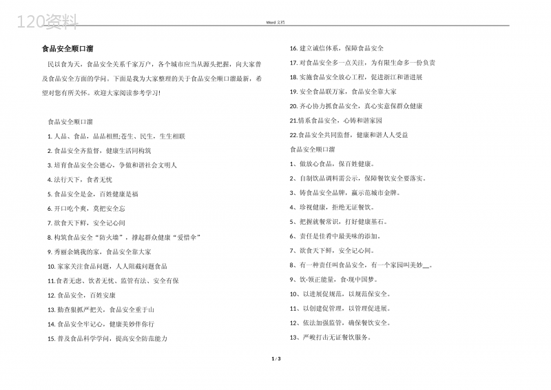 食品安全顺口溜 (1)