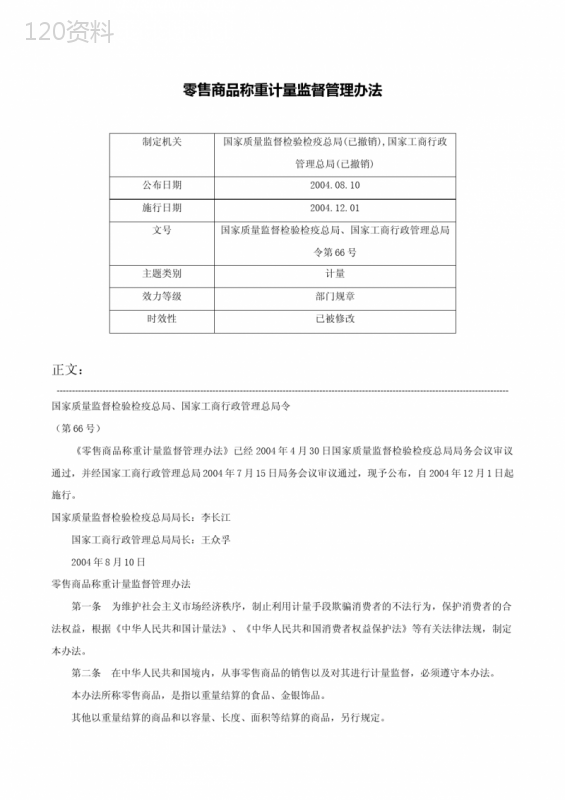 零售商品称重计量监督管理办法-国家质量监督检验检疫总局、国家工商行政管理总局令第66号