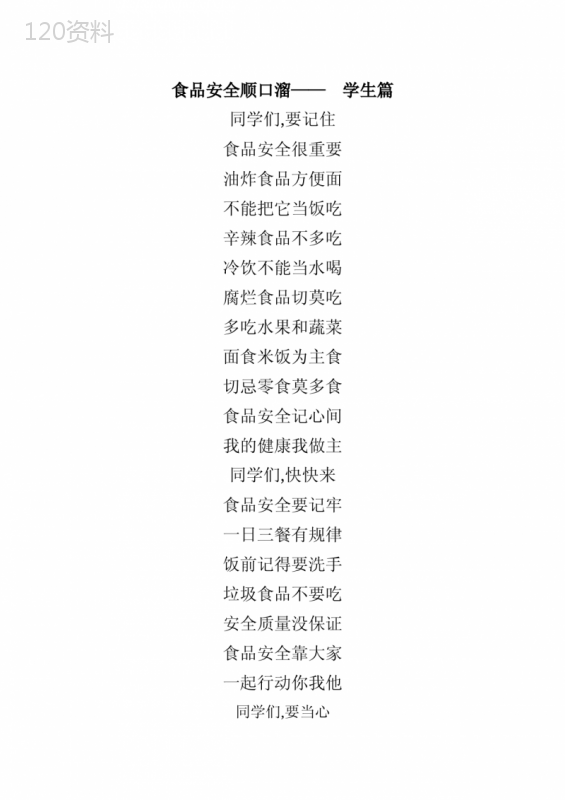 食品安全顺口溜