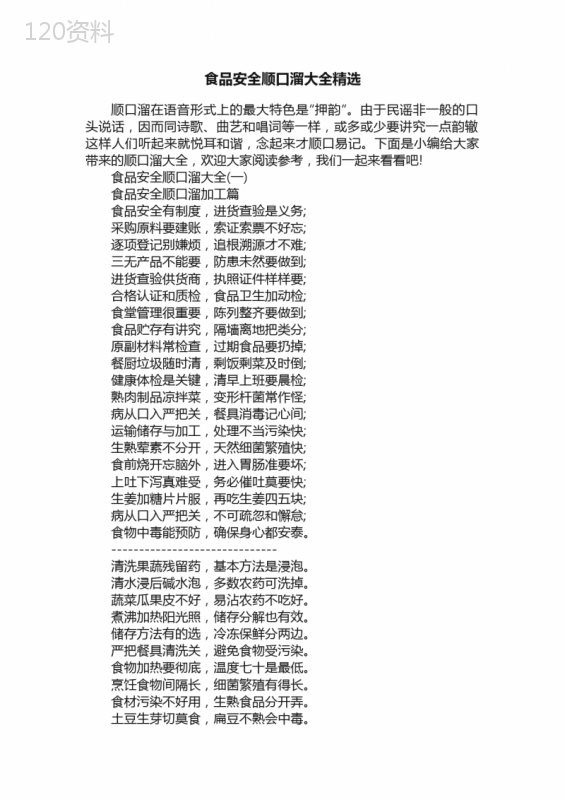 食品安全顺口溜大全精选