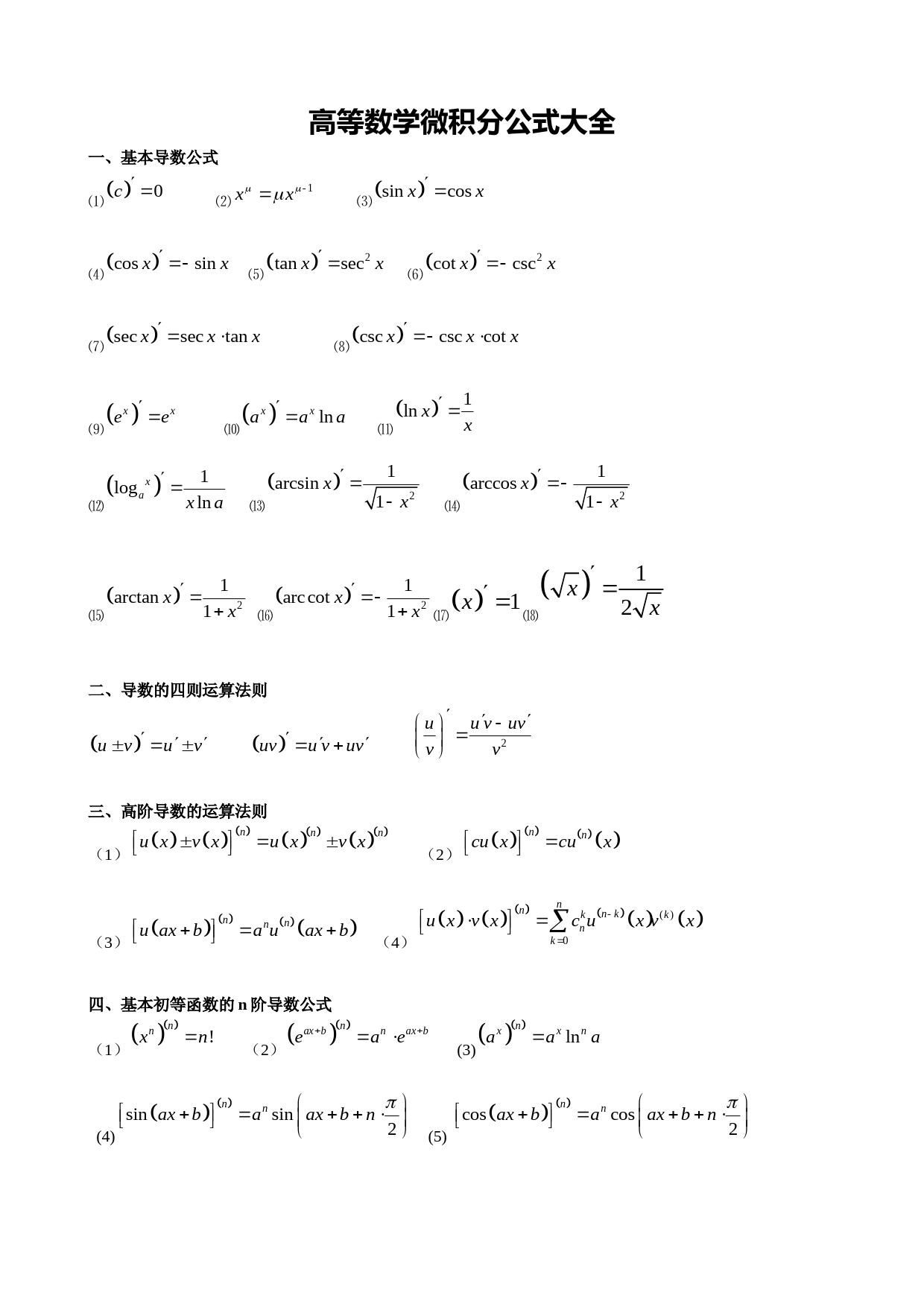 高数微积分公式大全