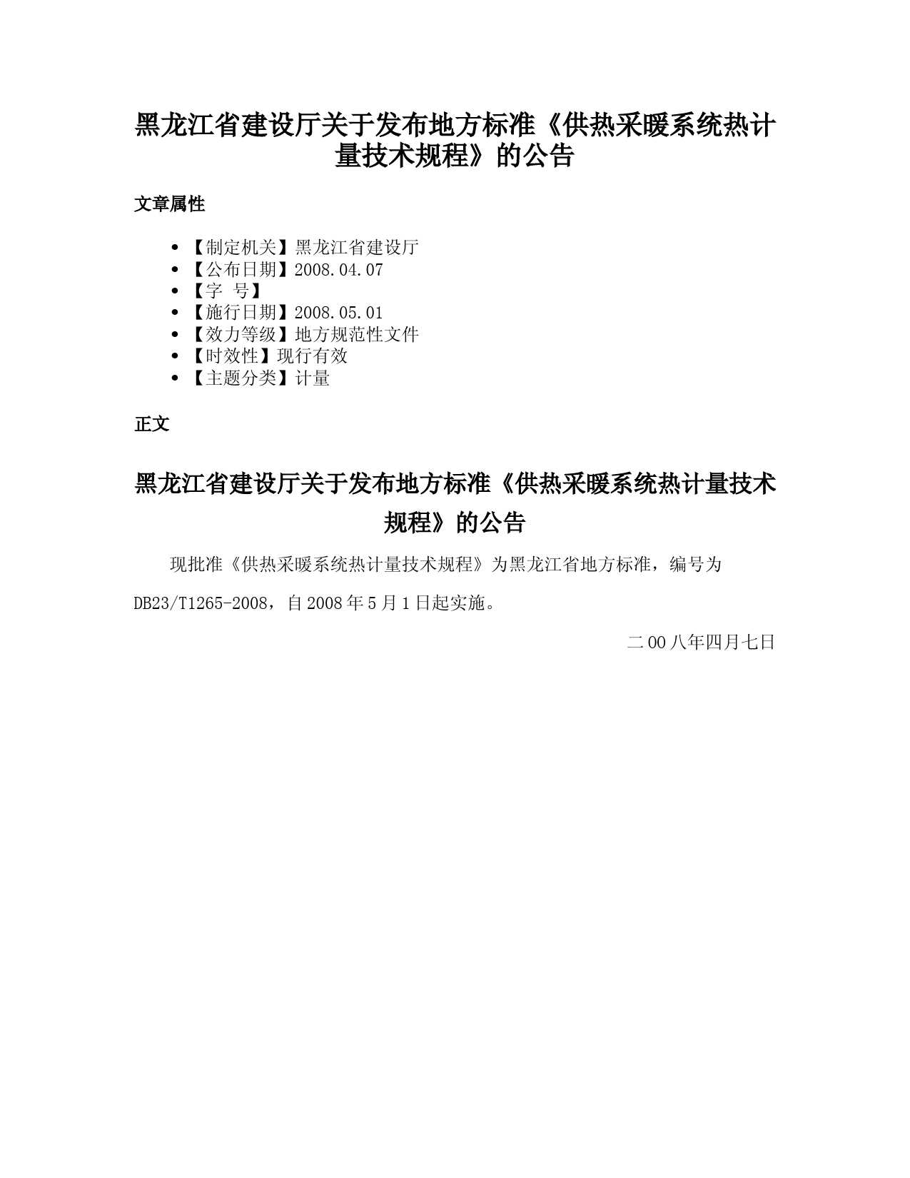 黑龙江省建设厅关于发布地方标准《供热采暖系统热计量技术规程》的公告