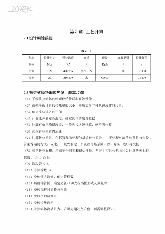 (完整版)换热器计算步骤..